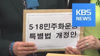 ‘한국판 홀로코스트 부정죄’ 신설…“5·18 왜곡 시 징역형” / KBS뉴스(News)