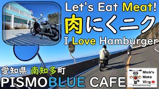 #137 ちょっとハンバーガーを食べにカブで知多半島に行かない？【スーパーカブ】【リトルカブ】【カブツーリング】【カブ散歩】