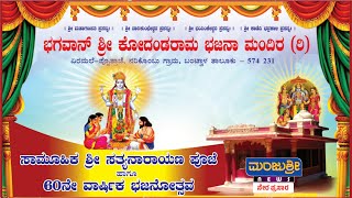 LIVE - ಭಜನೋತ್ಸವ || ಭಗವಾನ್ ಶ್ರೀ ಕೋದಂಡರಾಮ ಭಜನಾ ಮಂದಿರ (ರಿ.)