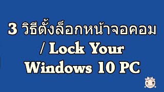 3 วิธีตั้งล็อกหน้าจอคอม  / Lock Your Windows 10 PC