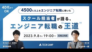 転職実績4500名以上！未経験のエンジニア転職における「王道ロードマップ」を徹底解説【オンラインLIVE】