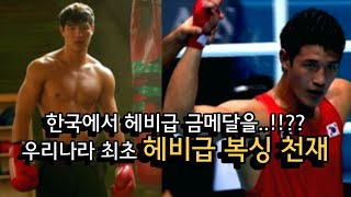 대한민국 최초 헤비급 금메달의 펀치 ㄷㄷ 신이내린 피지컬 188cm 헤비급 복서 김형규 !!!