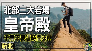 皇帝殿 | 北部三大岩場 | 登山新手入門級挑戰路線