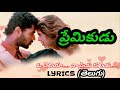 o cheliya na priya sakhiya song lyrics premikudu movie songs lyrics ఓ చెలియా నా ప్రియ సఖియా