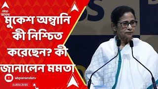 Mamata Banerjee: মুকেশ অম্বানি কী নিশ্চিত করেছেন? কী জানালেন মমতা?