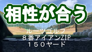 ねじらないスイング、ゆっくり振って相性が合うルーツゴルフクラブ８番初打ち、