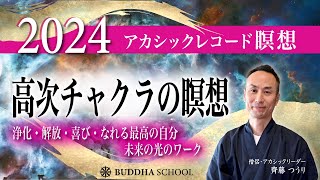 アカシックレコード瞑想　高次チャクラの瞑想ー浄化・解放・喜び・なれる最高の自分・未来の光のワーク