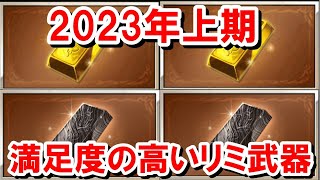 【2023年上期Ver】作ってみて満足度の高かったリミ武器ランキング 【ゆっくり解説/グラブル】