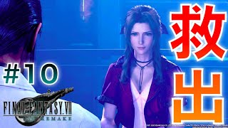 #10【FF7R】cp17 混沌からの脱出「エアリス救出作戦」｜女性実況【FF7リメイク】