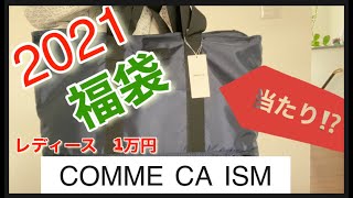 2021 コムサの福袋　レディース10,000円開けてみた！