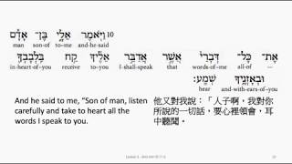 Ezekiel 3: Hebrew interlinear audio Bible 希伯來文聖經:以西結書三章