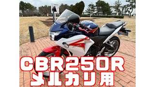 【メルカリ】フィリップ CBR250R 出品用【オークション】