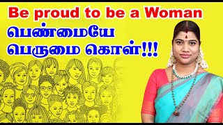 பெண்மையே பெருமை கொள்!!! Be proud to be Woman!!! - Happy Woman's day - மகளிர் தின நல் வாழ்த்துக்கள்