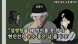 인력거꾼 김첨지의 운수 좋은 날 이야기 | 현진건의 운수 좋은 날 줄거리