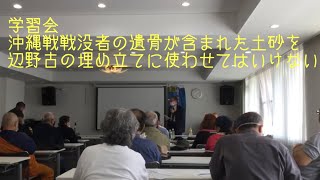 沖縄戦戦没者の遺骨を辺野古の埋め立てに使わせてはいけない。学習会 北上田さん、具志堅さん