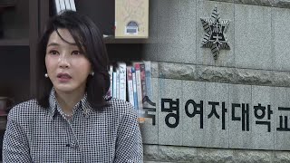 '김여사 논문표절' 불복 시한 오늘까지…숙대 \