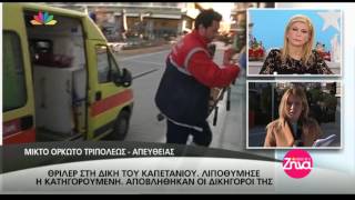 Entertv:Θρίλερ στη δίκη του καπετάνιου: Λιποθύμησε η κατηγορούμενη