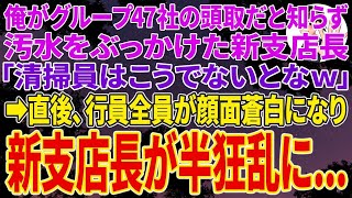 【スカッとする話】俺がグループ47社の頭取だと知らず、汚水をぶっかけた新支店長「清掃員はこうでないとなｗ」行員全員が顔面蒼白になり➡︎新支店長が半狂乱に   【スカッと】【朗読】