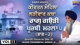 Kirtan Sohila ਕੀਰਤਨ ਸੋਹਿਲਾ | ਰਾਗੁ ਗਉੜੀ ਪੂਰਬੀ ਮਹਲਾ ੫ | Vol-11 | Ladivar Katha | Giani Pinderpal Singh