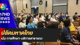 ปลัดมหาดไทย สั่ง อปท. พัฒนาคุณภาพชีวิต ปชช. เน้นการศึกษา-บริการสาธารณะ