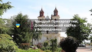 Домініканський костел у Богородчанах