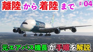 【Flybywire A380 手順 #４】離陸からエンジンカットまで（元エアバス機長が細かく解説）