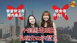 十個馬來西亞民族文化的禁忌 10 Malaysia Cultural Taboos