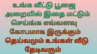 பூஜை அறையில் இதை மட்டும் செய்ங்க எவ்வளவு கோபமாக இருக்கும் தெய்வமும் உங்கள் வீடு தேடிவரும்