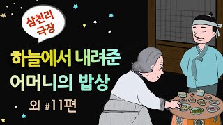 [하늘에서 내려준 어머니의 밥상] 나무꾼이 발견한 신기한 놋그릇 / 옛날이야기 / 잠잘 때 듣기 좋은 이야기 연속듣기