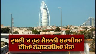 Dubai 'ਚ ਹੁਣ ਸੈਲਾਨੀ ਸ਼ਰਾਬੀਆਂ ਦੀਆਂ ਲੱਗਣਗੀਆਂ ਮੌਜਾਂ | ABP Sanjha |