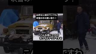 40年以上前のランクル買い取ったら凄かった。#ランクル40　#旧車