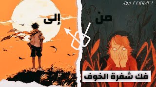 بودكاست.الخوف: المرآة التي تكشف حقيقتك.نحن نعاني أكثر في الخيال مما نعاني في الواقع