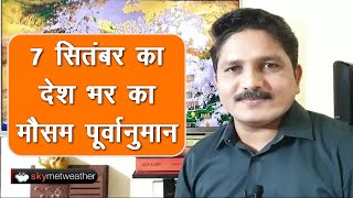 7 सितंबर का मौसम: पूर्वी उत्तर प्रदेश, बिहार, महाराष्ट्र, कर्नाटक, केरल, राजस्थान में बारिश