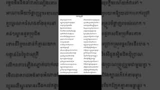 កំណាព្យខ្មែរ|បទពាក្យ8| អនិច្ចាតោថ្ម