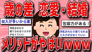 【面白いスレ】歳の差恋愛・歳の差結婚のメリット【ガルちゃんまとめ/ガールズちゃんねる】