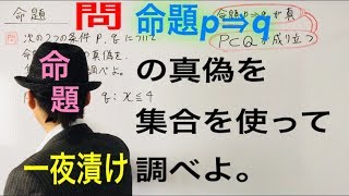 命題p⇒q　集合を使って真偽を調べる【一夜漬け高校数学139】練習問題