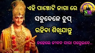 ଏହି ପାଞ୍ଚୋଟି ଜାଗା ରେ ସବୁବେଳେ ଚୁପ୍ ରୁହନ୍ତୁ,||ଶ୍ରୀ କୃଷ୍ଣ ବାଣୀ||spiritual speech||motivational speech