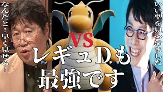 成田悠輔がひろゆきと岡田斗司夫に割って討論参戦！レギュDにおけるカイリューの型を徹底討論！【ポケモンSV】【ひろゆきポケモン実況】