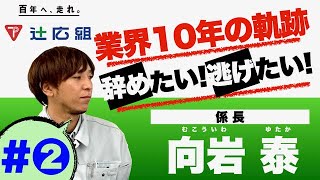 【建設業】現場監督・中堅社員インタビュー#2【辻広組】