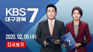 KBS대구경북 7시 뉴스 다시보기 [2020.02.05]