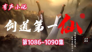 玄幻有聲小說 |【劍道第一仙】：第1086-1090集（CC字幕）