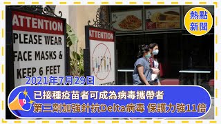 CDC新指南：室內都得戴口罩! 已接種疫苗者可成為病毒攜帶者！ 輝瑞：第三劑加強針抗Delta病毒 保護力強11倍