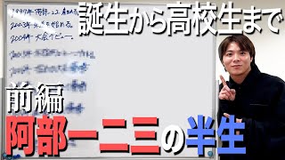 【阿部一二三】人生年表 前編 〜誕生から高校生まで〜