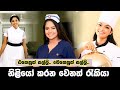 Sri lankan famous actresses other jobs