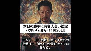 勝手に有名人占い鑑定！（11月28日生まれ、バカリズムさん）