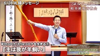 礼拝メッセージ(2020/6/28)『 主は我が羊飼い（With ｺﾛﾅ / After ｺﾛﾅ を生きる①）』