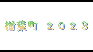 楢葉町２０２３