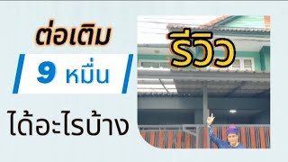 รีวิวงานต่อเติมหน้าบ้านผลงานเกินราคา @user-grujaeng