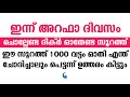 ഇന്ന് അറഫാ ദിവസം ചൊല്ലേണ്ട ദിക്ർ ഓതേണ്ട സൂറത്ത് arafah day