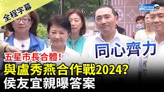 【全程字幕】五星市長合體！與盧秀燕合作戰2024？　侯友宜：同心齊力讓台灣更好 @ChinaTimes